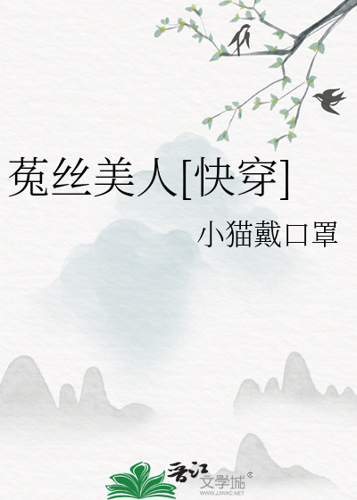 Bìa truyện Thố Ti Mĩ Nhân Khoái Xuyên (菟丝美人[快穿])