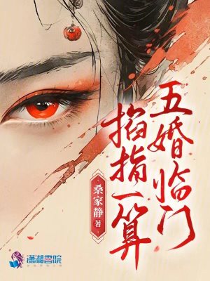 Bìa truyện Kháp Chỉ Nhất Toán Ngũ Hôn Lâm Môn (掐指一算，五婚临门)