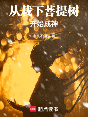 Bìa truyện Tòng Tài Hạ Bồ Đề Thụ Khai Thủy Thành Thần (从栽下菩提树开始成神)