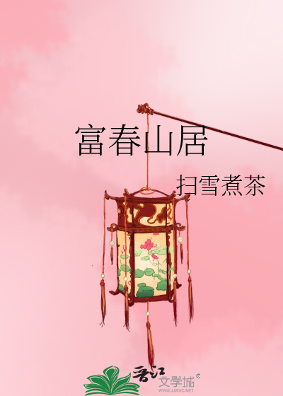 Bìa truyện Phú Xuân Sơn Cư (富春山居)