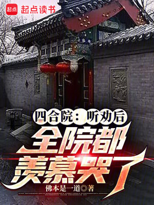 Bìa truyện Tứ Hợp Viện Thính Khuyến Hậu Toàn Viện Đô Tiện Mộ Khốc Liễu (四合院：听劝后，全院都羡慕哭了)