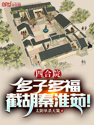 Bìa truyện Tứ Hợp Viện Đa Tử Đa Phúc Tiệt Hồ Tần Hoài Như (四合院：多子多福，截胡秦淮茹！)