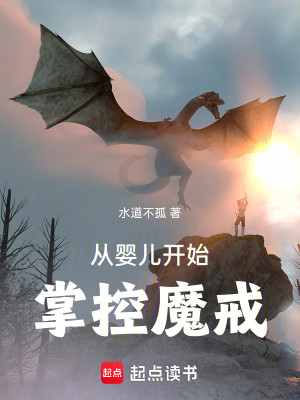 Bìa truyện Tòng Anh Nhân Khai Thủy Chưởng Khống Ma Giới (从婴儿开始掌控魔戒)