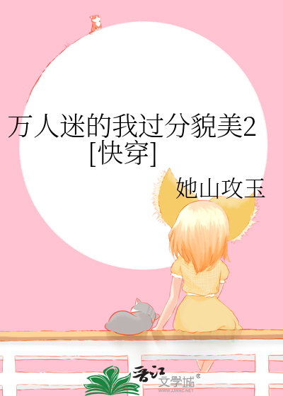 Bìa truyện Vạn Nhân Mê Đích Ngã Quá Phân Mạo Mĩ 2 Khoái Xuyên (万人迷的我过分貌美2[快穿])
