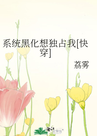 Bìa truyện Hệ Thống Hắc Hóa Tưởng Độc Chiêm Ngã Khoái Xuyên (系统黑化想独占我[快穿])