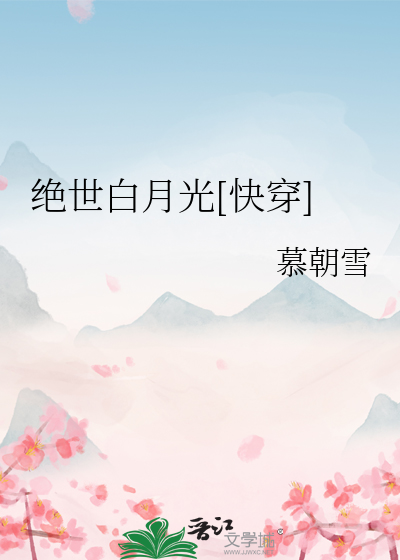 Bìa truyện Tuyệt Thế Bạch Nguyệt Quang Khoái Xuyên (绝世白月光[快穿])