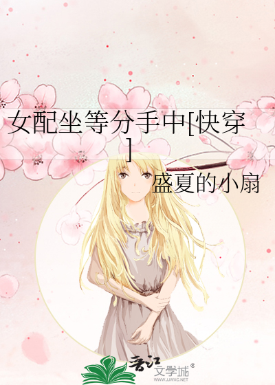 Bìa truyện Nữ Phối Tọa Đẳng Phân Thủ Trung Khoái Xuyên (女配坐等分手中[快穿])