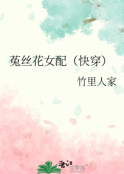 Bìa truyện Thố Ti Hoa Nữ Phối Khoái Xuyên (菟丝花女配（快穿）)