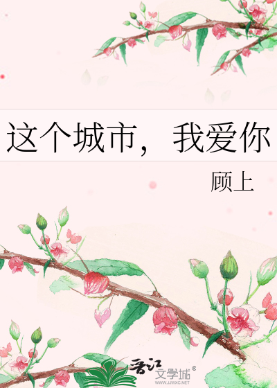 Bìa truyện Giá Cá Thành Thị Ngã Ái Nhĩ (这个城市，我爱你)