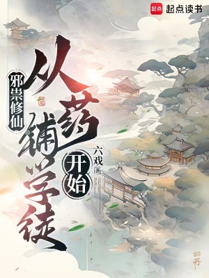 Bìa truyện Tà Túy Tu Tiên Tòng Dược Phô Học Đồ Khai Thủy (邪祟修仙，从药铺学徒开始)