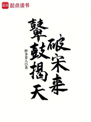 Bìa truyện Bề Cổ Yết Thiên Phá Tống Lai (鼙鼓揭天破宋来)
