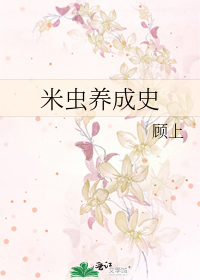 Bìa truyện Mễ Trùng Dưỡng Thành Sử (米虫养成史)