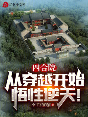 Bìa truyện Tứ Hợp Viện Tòng Xuyên Việt Khai Thủy Ngộ Tính Nghịch Thiên (四合院：从穿越开始，悟性逆天！)