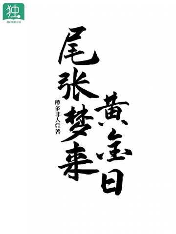 Bìa truyện Vĩ Trương Mộng Lai Hoàng Kim Nhật (尾张梦来黄金日)