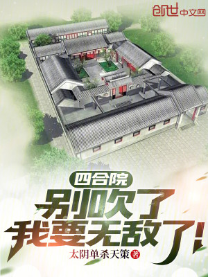 Bìa truyện Tứ Hợp Viện Biệt Xuy Liễu Ngã Yếu Vô Địch Liễu (四合院：别吹了，我要无敌了！)