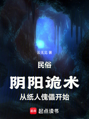 Bìa truyện Dân Tục Âm Dương Quỷ Thuật Tòng Chỉ Nhân Khôi Lỗi Khai Thủy (民俗：阴阳诡术，从纸人傀儡开始)