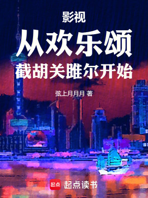 Bìa truyện Ảnh Thị Tòng Hoan Nhạc Tụng Tiệt Hồ Quan Sư Nhĩ Khai Thủy (影视从欢乐颂截胡关雎尔开始)