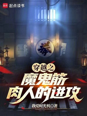 Bìa truyện Xuyên Việt Chi Ma Quỷ Cân Nhục Nhân Đích Tiến Công (穿越之魔鬼筋肉人的进攻)