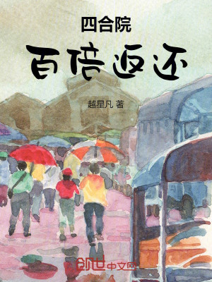 Bìa truyện Tứ Hợp Viện Bách Bội Phản Hoàn (四合院：百倍返还)