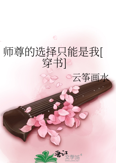 Bìa truyện Sư Tôn Đích Tuyển Trạch Chích Năng Thị Ngã Xuyên Thư (师尊的选择只能是我[穿书])