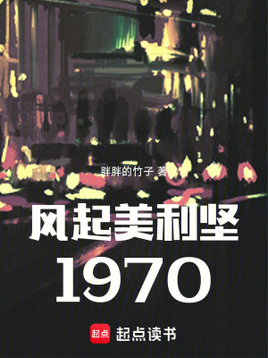 Bìa truyện Phong Khởi Mĩ Lợi Kiên 1970 (风起美利坚1970)
