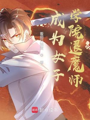 Bìa truyện Thành Vi Nữ Tử Cao Trung Thối Ma Sư (成为女子高中退魔师)