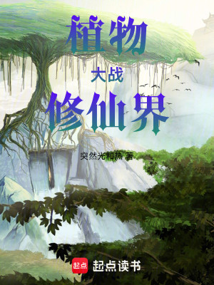 Bìa truyện Thực Vật Đại Chiến Tu Tiên Giới (植物大战修仙界)