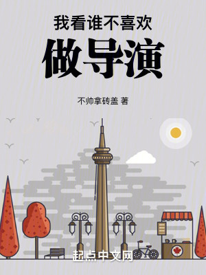 Bìa truyện Ngã Khán Thùy Bất Hỉ Hoan Tố Đạo Diễn (我看谁不喜欢做导演)