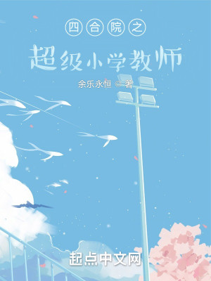 Bìa truyện Tứ Hợp Viện Chi Siêu Cấp Tiểu Học Giáo Sư (四合院之超级小学教师)