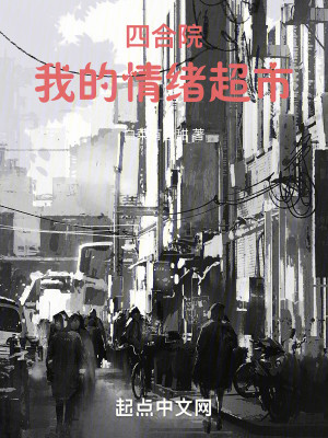 Bìa truyện Tứ Hợp Viện Ngã Đích Tình Tự Siêu Thị (四合院：我的情绪超市)