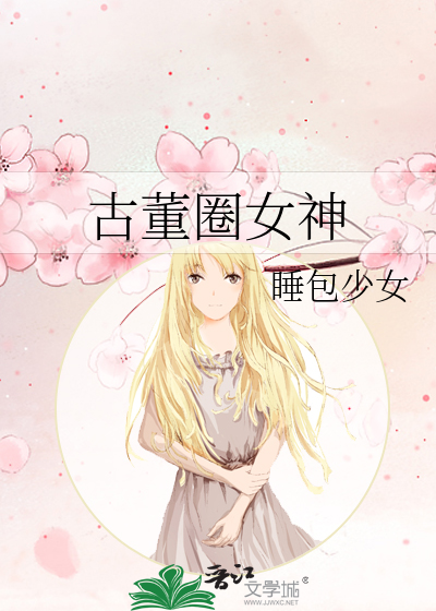 Bìa truyện Cổ Đổng Quyển Nữ Thần (古董圈女神)