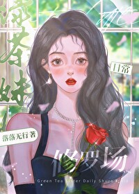 Bìa truyện Lục Trà Muội Muội Nhật Thường Tu La Trường Khoái Xuyên (绿茶妹妹日常修罗场[快穿])