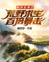 Bìa truyện Ngã Đích Thế Giới Chi Hoang Dã Cầu Sinh Bách Bội Bạo Kích (我的世界之荒野求生百倍暴击！)