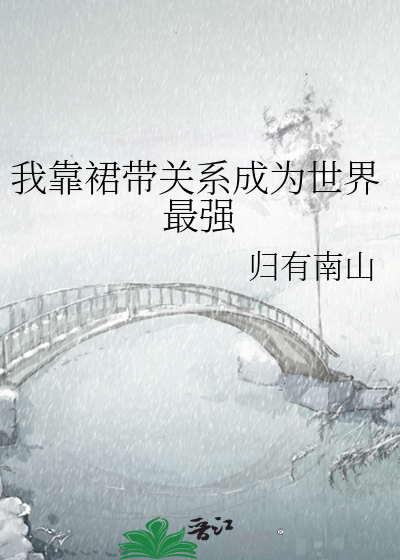 Bìa truyện Ngã Kháo Quần Đái Quan Hệ Thành Vi Thế Giới Tối Cường (我靠裙带关系成为世界最强)