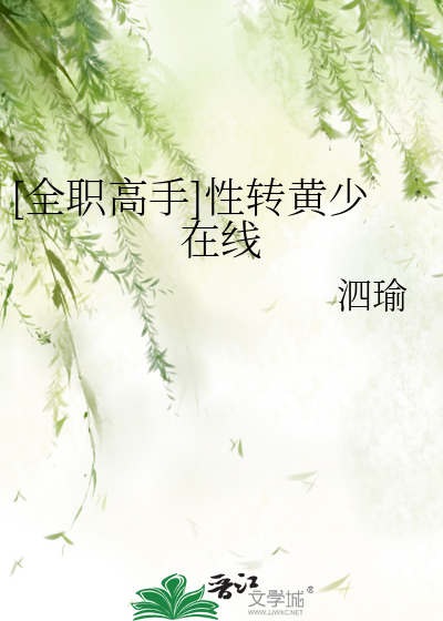 Bìa truyện Toàn Chức Cao Thủ Tính Chuyển Hoàng Thiếu Tại Tuyến ([全职高手]性转黄少在线)