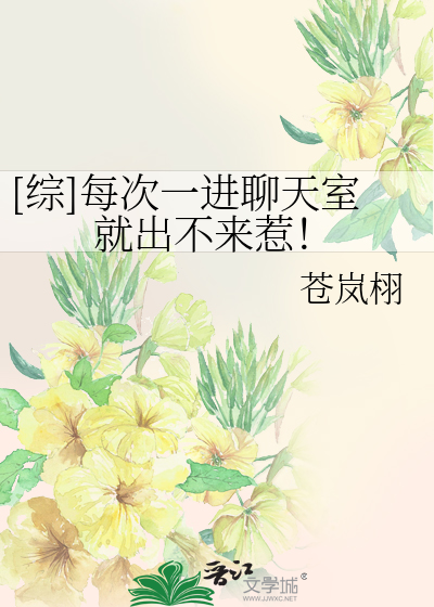 Bìa truyện Tống Mỗi Thứ Nhất Tiến Liêu Thiên Thất Tựu Xuất Bất Lai Nhạ ([综]每次一进聊天室就出不来惹！)