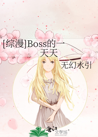 Bìa truyện Tống Mạn Boss Đích Nhất Thiên Thiên ([综漫]Boss的一天天)