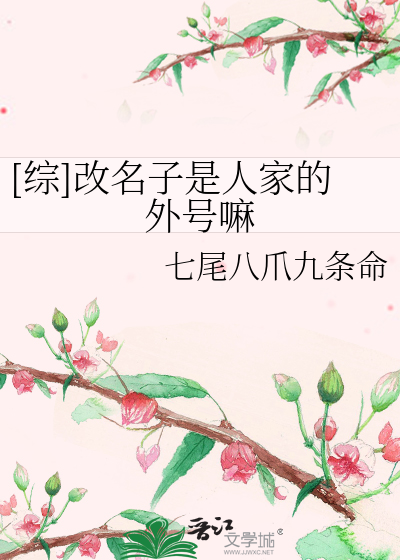 Bìa truyện Tống Cải Danh Tử Thị Nhân Gia Đích Ngoại Hào Ma ([综]改名子是人家的外号嘛)