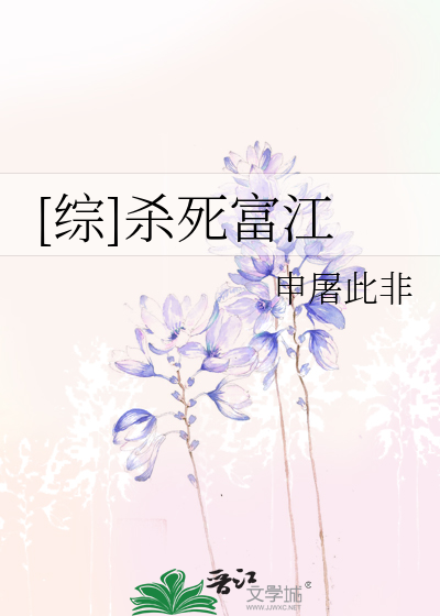 Bìa truyện Tống Sát Tử Phú Giang ([综]杀死富江)