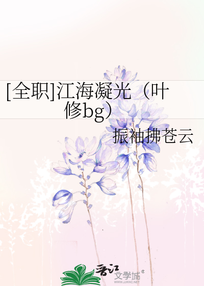 Bìa truyện Toàn Chức Giang Hải Ngưng Quang Hiệp Tu Bg ([全职]江海凝光（叶修bg）)