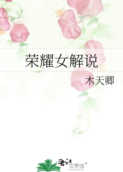 Bìa truyện Vinh Diệu Nữ Giải Thuyết (荣耀女解说)