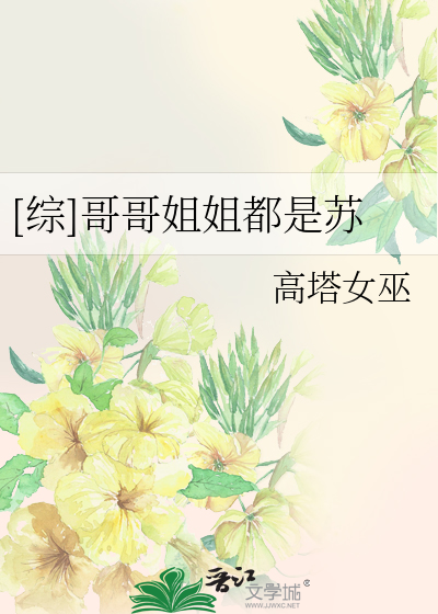 Bìa truyện Tống Ca Ca Tỷ Tỷ Đô Thị Tô ([综]哥哥姐姐都是苏)