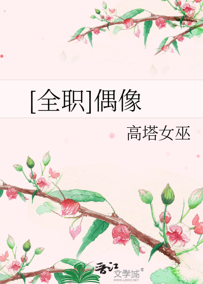 Bìa truyện Toàn Chức Ngẫu Tượng ([全职]偶像)