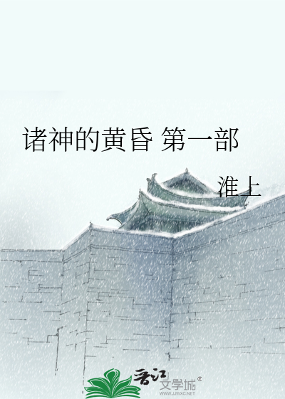 Bìa truyện Chư Thần Đích Hoàng Hôn Đệ Nhất Bộ (诸神的黄昏 第一部)