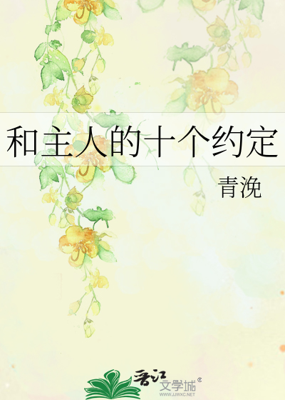 Bìa truyện Hòa Chủ Nhân Đích Thập Cá Ước Định (和主人的十个约定)