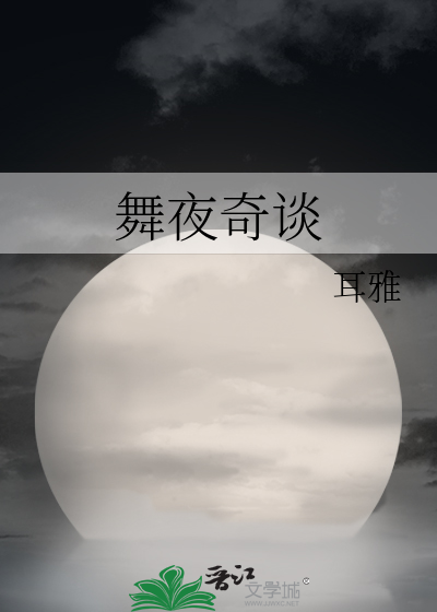Bìa truyện Vũ Dạ Kì Đàm (舞夜奇谈)