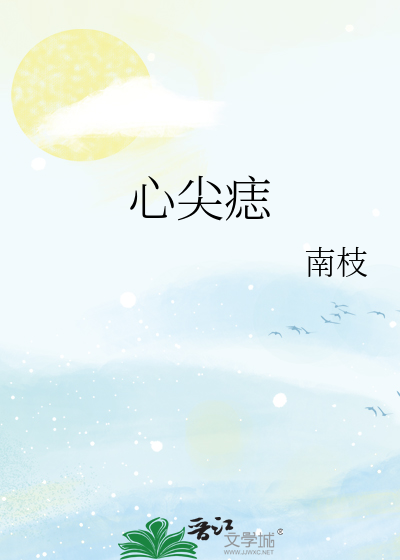 Bìa truyện Tâm Tiêm Chí (心尖痣)