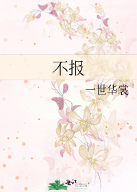 Bìa truyện Bất Báo (不报)