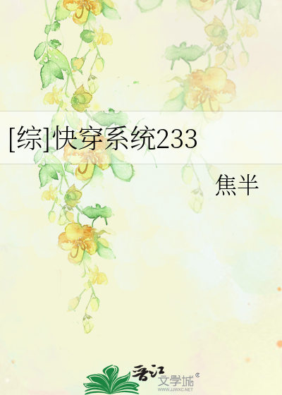 Bìa truyện Tống Khoái Xuyên Hệ Thống 233 ([综]快穿系统233)