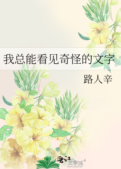 Bìa truyện Ngã Tổng Năng Khán Kiến Kì Quái Đích Văn Tự (我总能看见奇怪的文字)